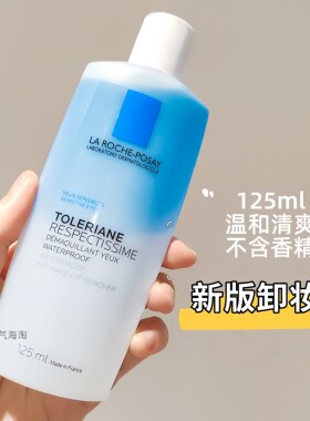 现货新版法国理肤泉眼唇卸妆液125ml水油分离温和深层清洁卸妆水