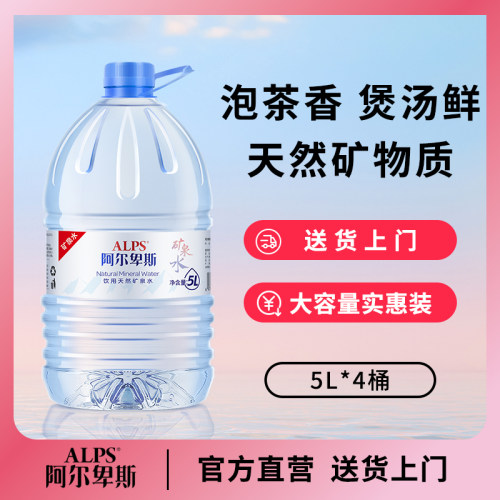 ALPS阿尔卑斯大桶矿泉水5L*4桶