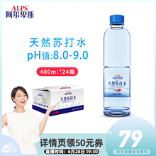 阿尔卑斯天然苏打水400ml 无糖无汽无添加弱碱性矿泉水 24瓶整箱