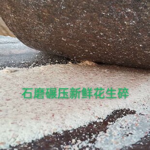 山东农家自种新鲜带红衣现磨生花生米面花生米粉花生米碎3斤包邮