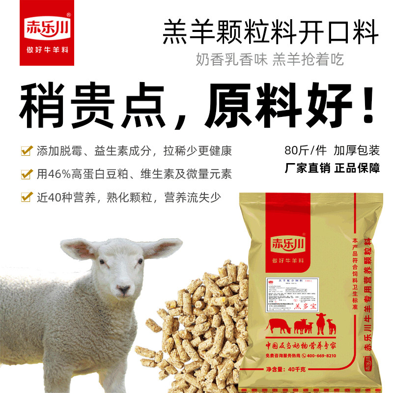 赤乐川羔羊开口料颗粒料精补料断奶小羊羔开口饲料犊牛羊熟化80斤
