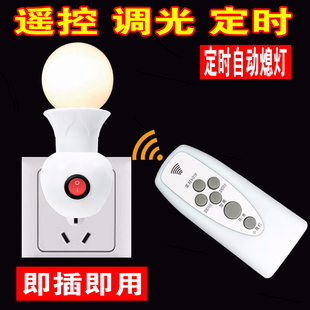 遥控灯座开关调光节能婴儿喂奶床头插头遥控小夜灯大螺口插电卧室