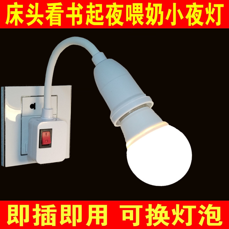 LED节能灯泡床头灯壁灯插座式插电带开关卧室厨房照明喂奶小夜灯