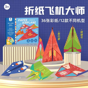 手工纸飞机DIY制作材料包儿童玩具折纸飞机3岁以上益智玩具折纸书