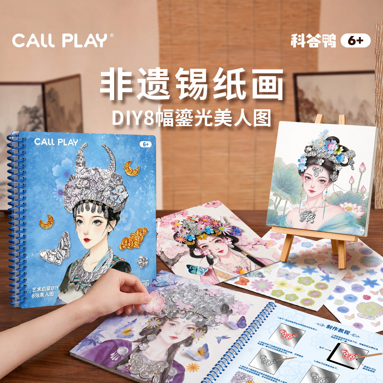 CALLPLAY非遗锡纸画diy手工刮刮画鎏光美人非遗手作卡通女孩贴纸