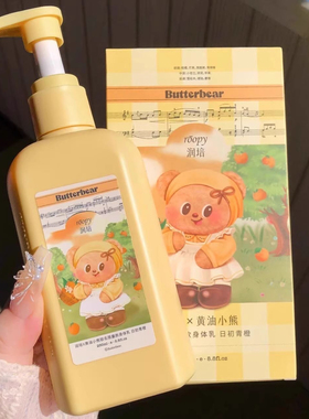 节日礼物~ROOPY润培身体乳黄油小熊联名伴手礼补水保湿滋润清爽