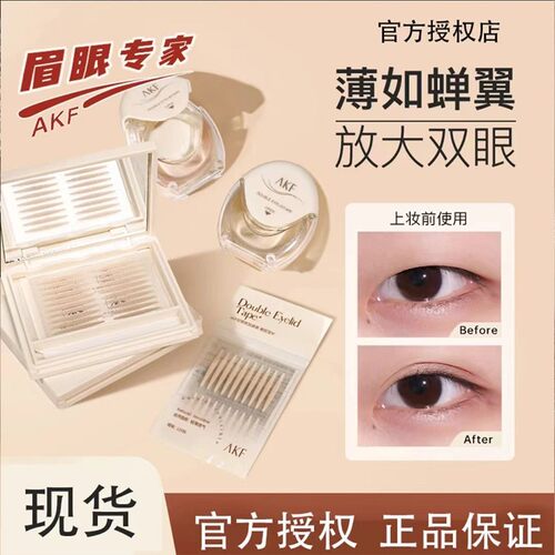 AKF无痕双眼皮贴隐形自然肿眼泡