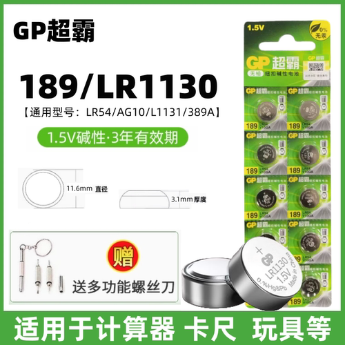 GP超霸纽扣电池LR1130通用189 AG10 LR54 389A适用计算器卡尺玩具