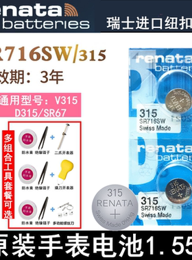 Renata 315手表电池SR716SW纽扣电池电子1.55V氧化银瑞士原装进口