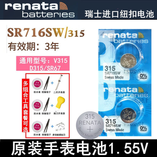 Renata 315手表电池SR716SW纽扣电池电子1.55V氧化银瑞士原装进口