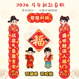 磁吸对联原创汉服年画娃娃2026马年新款新年春节自粘门贴创意春联