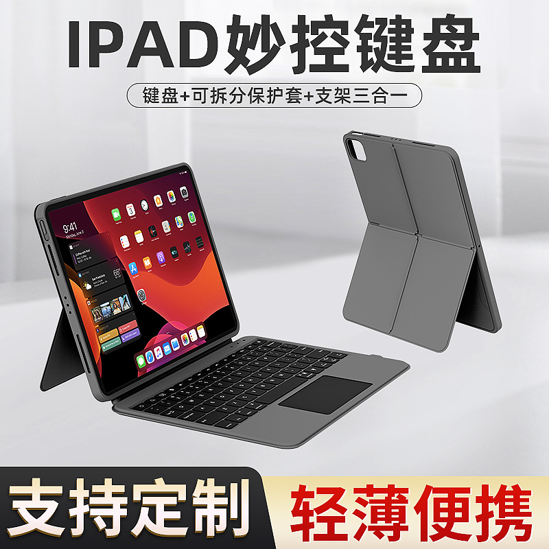M13适用iPad平板分体式妙控键盘 带触控磁吸11/12.9英寸可拆卸保