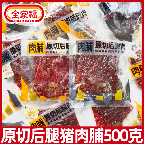 全家福原切后腿肉500g大片猪肉脯风干猪肉干零食办公室休闲食品
