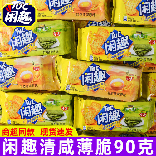 闲趣自然清咸薄脆饼干90g原味独立包装早餐点心儿童休闲零食品