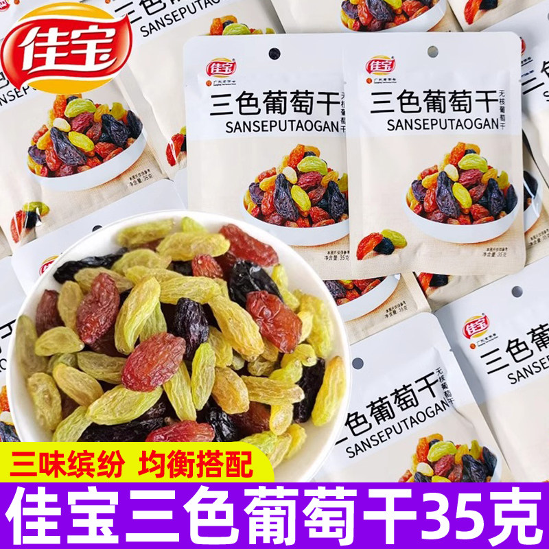 佳宝新疆三色葡萄干35g/袋吐鲁番免洗即食混合葡萄干袋装零食