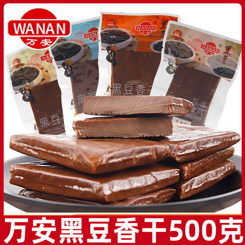 万安黑豆香干散装500g豆制品香辣豆腐干小包装办公休闲零食小吃