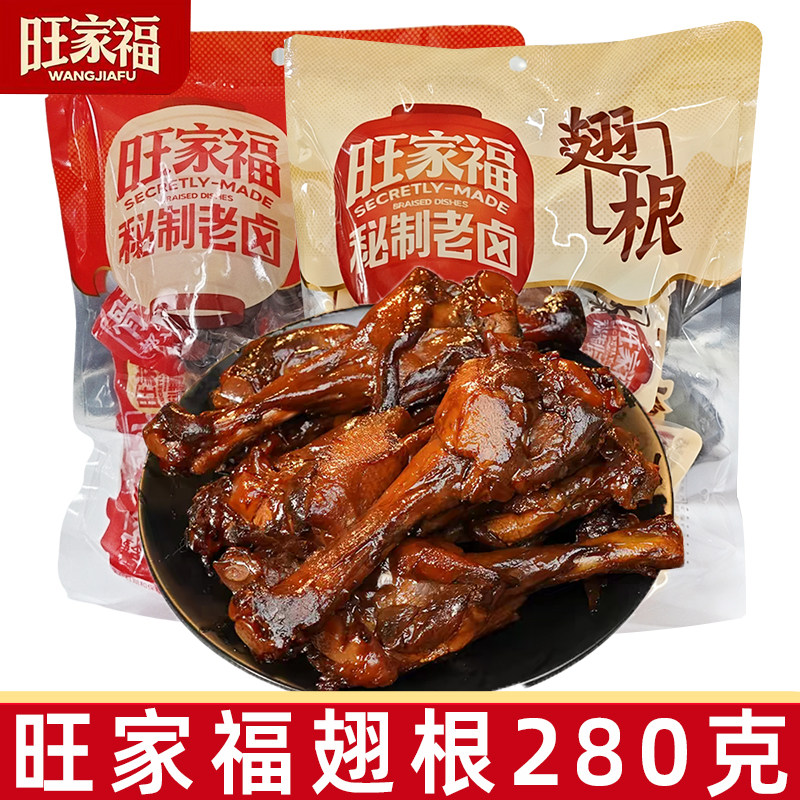 旺家福老卤翅根280g卤香味香辣鸭翅根网红解馋休闲零食小鸭腿夜宵图片