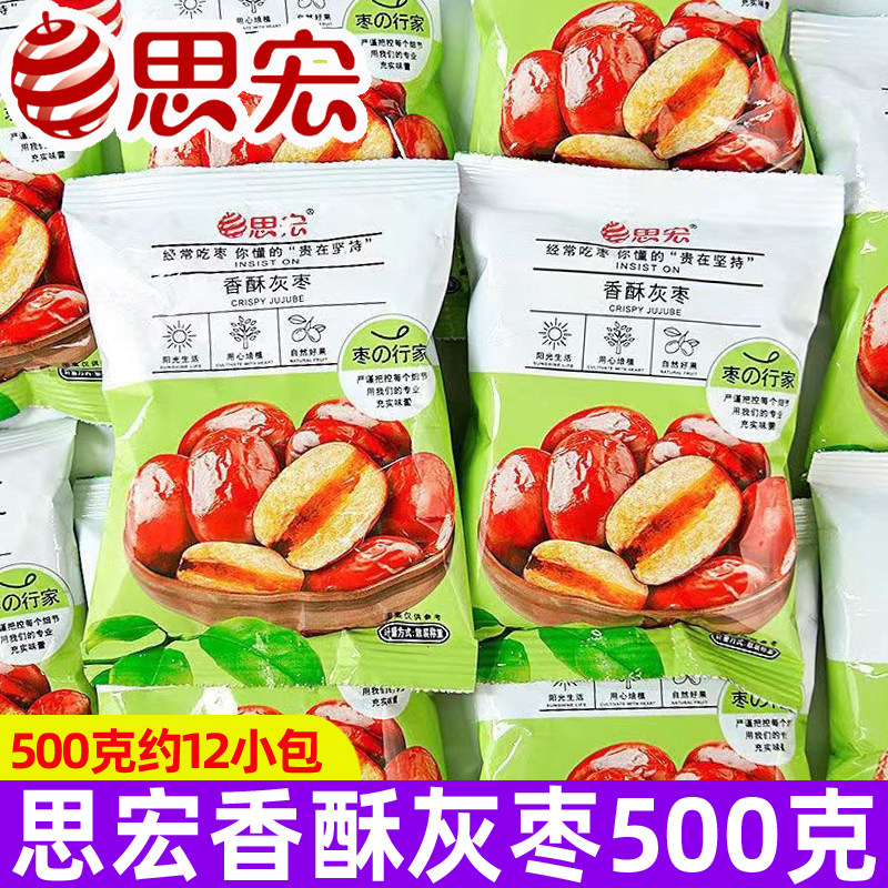 思宏香酥灰枣500g新疆特产香酥脆枣子若羌无核灰枣小包装即食零食