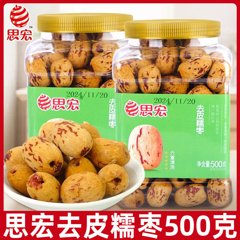 思宏去皮糯枣500g大罐装去核无皮红枣即食灰枣新疆特产休闲零食品