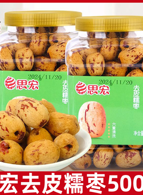 思宏去皮糯枣500g大罐装去核无皮红枣即食灰枣新疆特产休闲零食品