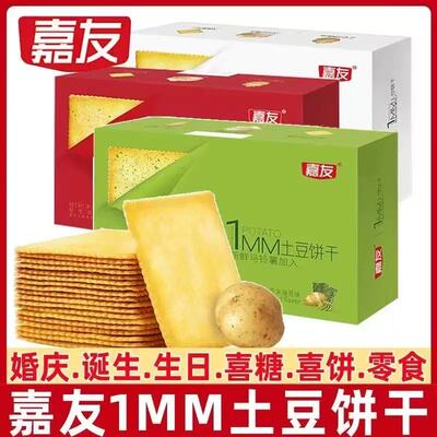 嘉友薄脆土豆饼干180g*2盒1MM薄脆芥末味薯脆薯片网红休闲零食品