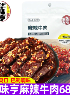 华味亨麻辣牛肉68g小包装酱卤味肉干制品即食川香麻辣风味小零食