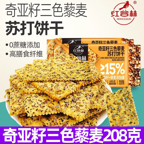奇亚籽三色藜麦苏打饼干