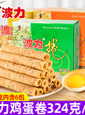 波力蛋卷324g盒装鸡蛋味海苔味鸡蛋卷夹心蛋卷小零食送礼盒装小吃