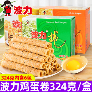波力蛋卷324g盒装 小吃 鸡蛋味海苔味鸡蛋卷夹心蛋卷小零食送礼盒装