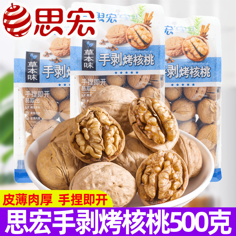 思宏手剥烤核桃草本味500g纸皮炒熟薄皮新疆核桃坚果炒货零食新货