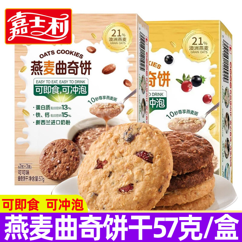 嘉士利燕麦曲奇饼干57g/盒蔓越莓黑加仑可可味休闲办公室零食食品