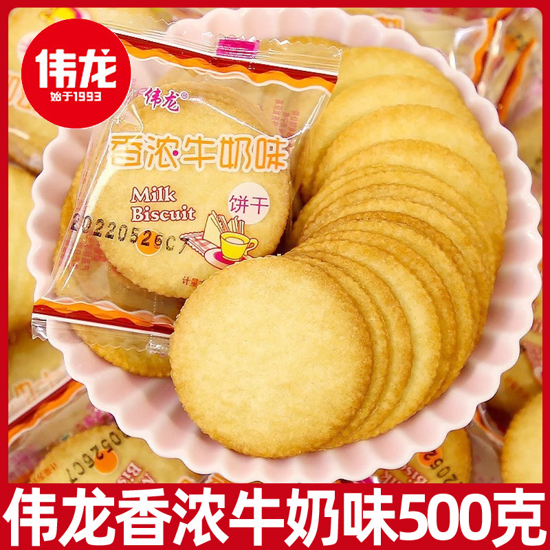 伟龙香浓牛奶味饼干500g老式薄脆早餐零食小包装休闲食品批发散装