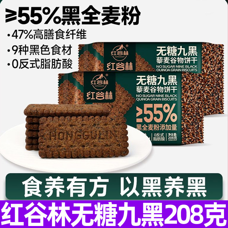 红谷林无蔗糖高纤9黑藜麦谷物饼干208g黑全麦早餐粗粮休闲小零食L