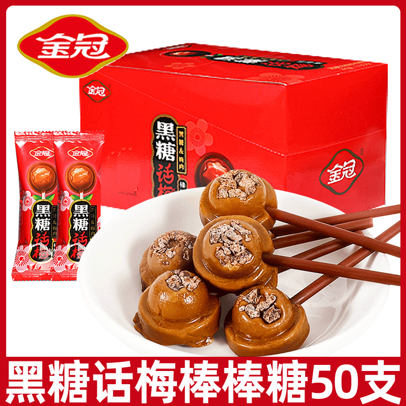 金冠黑糖话梅棒棒糖360g盒装网红酸甜话梅糖果儿童怀旧休闲小零食