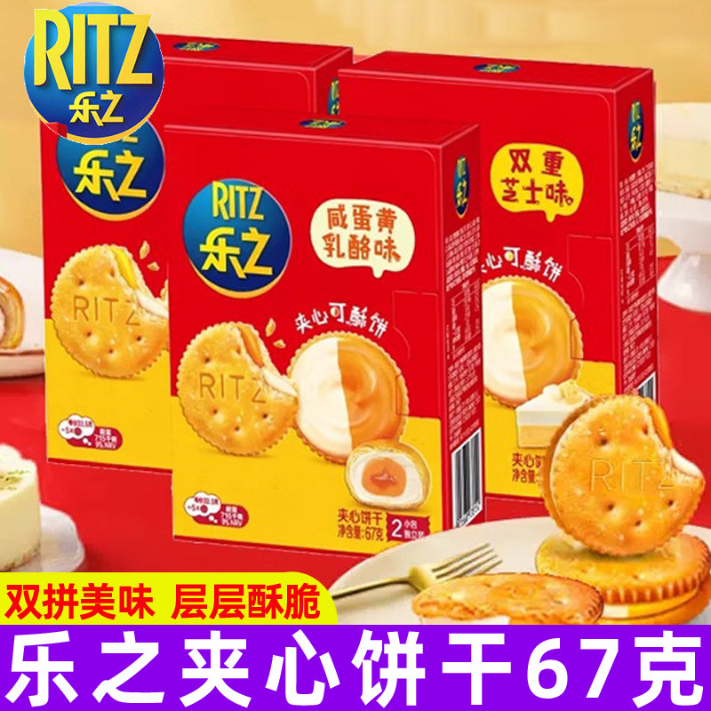 乐之夹心可酥饼干67g双重芝士咸蛋黄乳酪味下午茶儿童休闲零食品