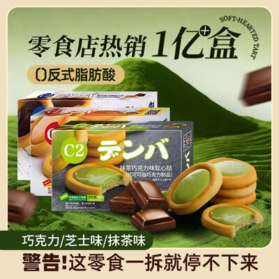 C2软心挞饼干40g盒装黑巧克力芝士抹茶味夹心饼干网红办公室零食