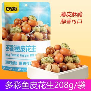 甘源208g多彩鱼皮花生薄皮松脆休闲娱乐小零食