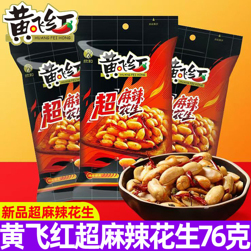 黄飞红超麻辣花生76g黄飞鸿香辣脆炒货大包整箱花生米下酒菜零食