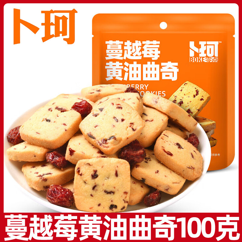 卜珂蔓越莓黄油夹心曲奇饼干100g大袋夹心烘焙甜点心网红休闲零食