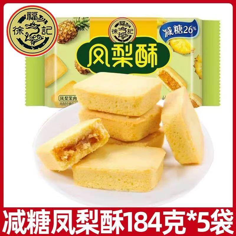 徐福记减糖凤梨酥184g袋传统糕点心台湾风味营养早餐休闲零食品