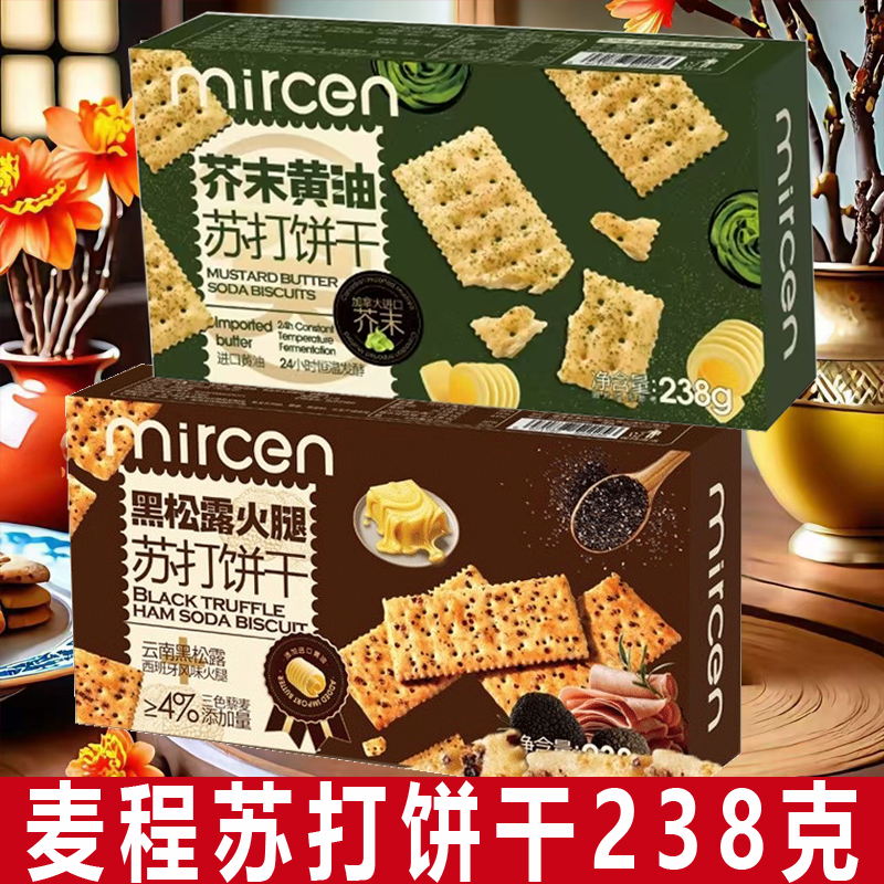 mircen麦程芥末黄油苏打饼干芥辣味饼干238g盒茶点糕点休闲零食L