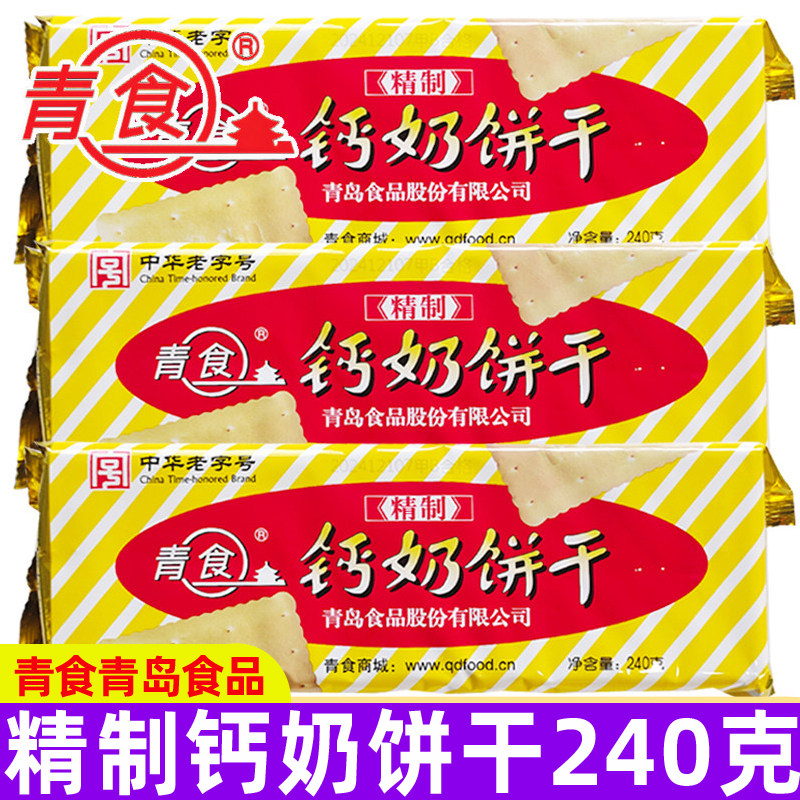青食精制钙奶饼干240g*2袋休闲老式怀旧8090后零食品山东青岛特产