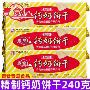 青食精制钙奶饼干240g 怀旧8090后零食品山东青岛特产 2袋休闲老式