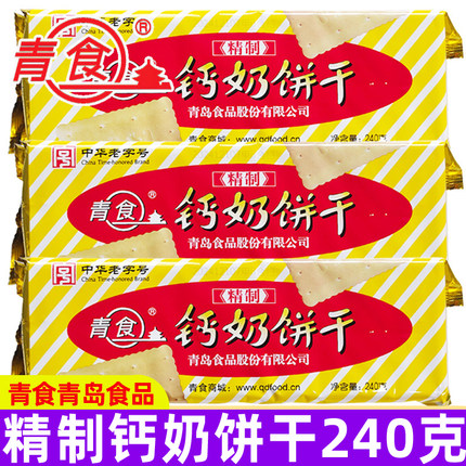 青食精制钙奶饼干240g*2袋休闲老式怀旧8090后零食品山东青岛特产