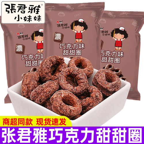 张君雅小妹妹巧克力甜甜圈45g整箱15袋办公室休闲儿童膨化小零食