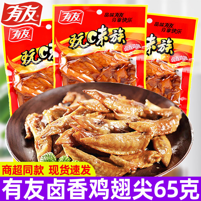 有友卤香鸡翅65g玩味火鸡翅尖卤味鸡翅膀鸡肉办公室即食休闲小吃