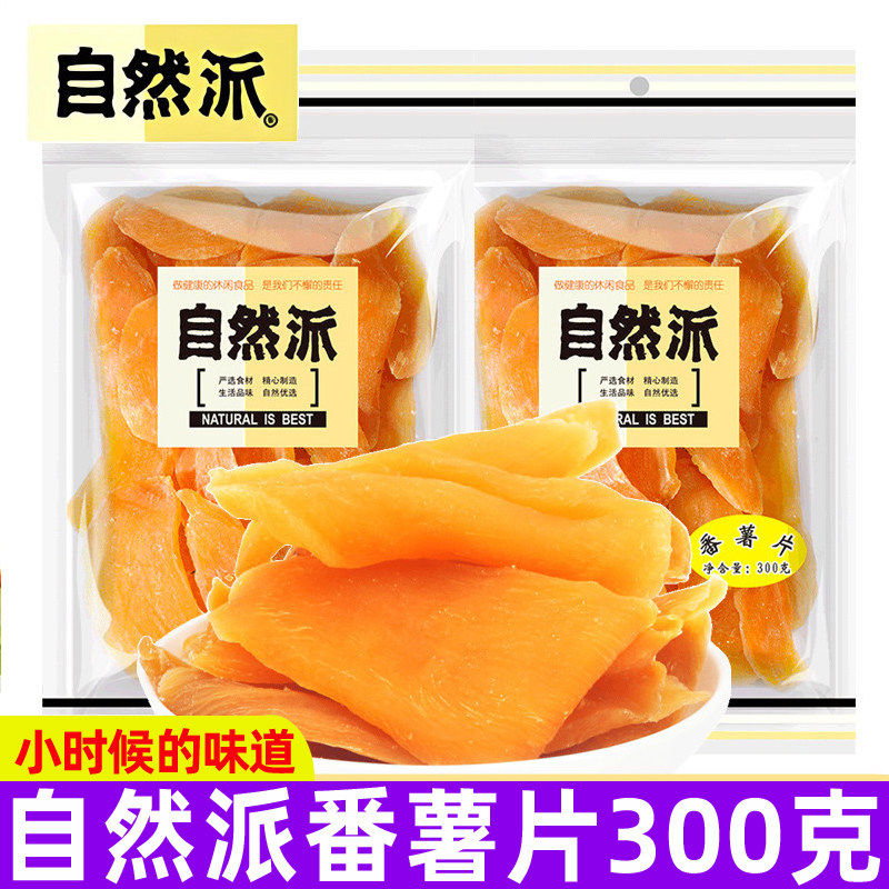 自然派番薯片300g袋装红薯干番薯干连城地瓜干小零食非油炸小吃