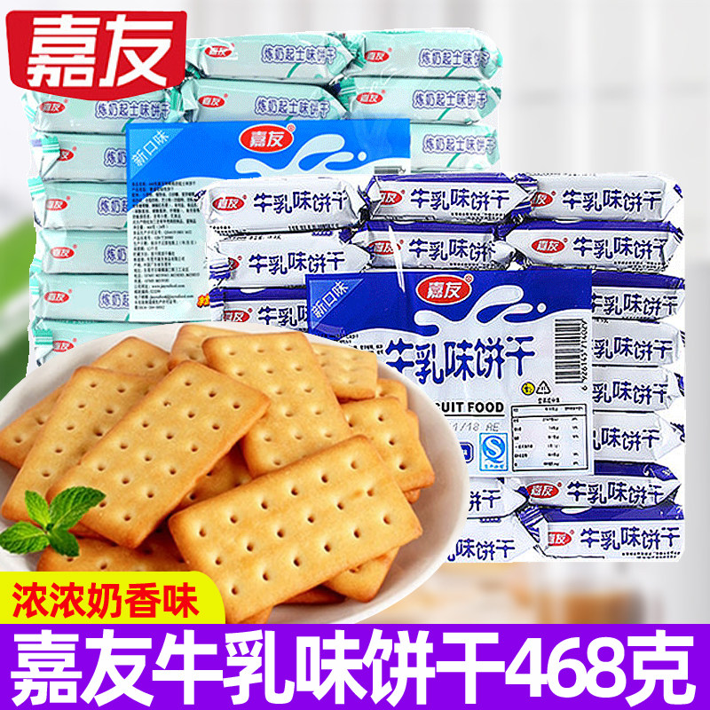 嘉友牛乳味饼干468g/袋小包装特浓牛奶起士味早餐饼干下午茶零食