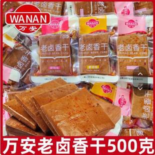 万安老卤香干500g散称甜辣味鸡汁味安徽黄山特产豆腐干休闲小零食