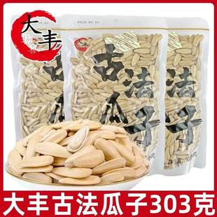 大丰古法瓜子303g袋装物喜多味香瓜子原味散装脱皮葵花籽炒货零食